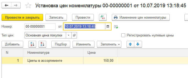 Как заполнить в 1с тип цен. Установить цены номенклатуры в 1с 8.3. Установка цен номенклатуры в 1с. Изменение цен номенклатуры. Как установить цены в 1с.